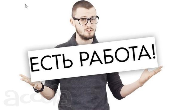 Ищем сотрудников на удаленную вакансию