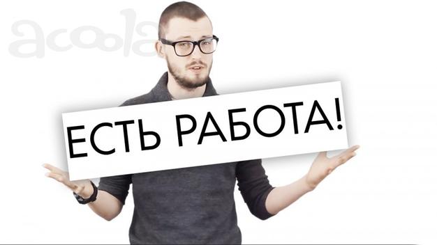 Это Ваша Работа!