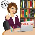 Требуется сотрудники для работы удаленно