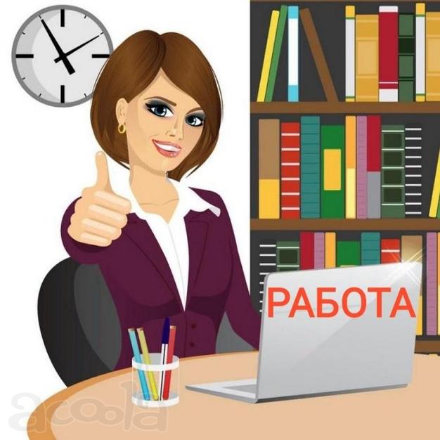 Требуется сотрудники для работы удаленно