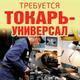 Требуется токарь по Металлообработке