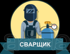 Требуется сварщик рд на вахту